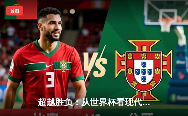 超越胜负：从世界杯看现代体育产业的资本博弈与人文回归