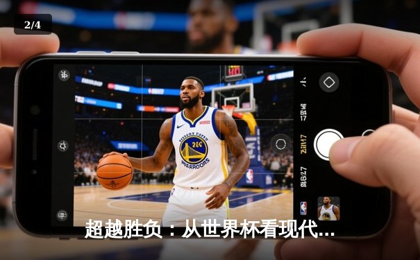 超越胜负：从世界杯看现代体育产业的资本博弈与人文回归 - 2