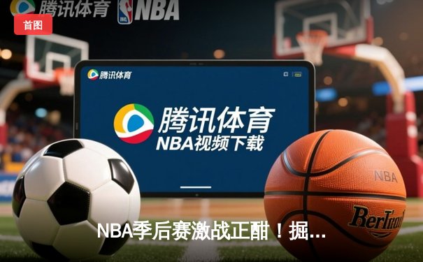 NBA季后赛激战正酣！掘金主场逆转森林狼，约基奇狂砍40+13率队夺赛点