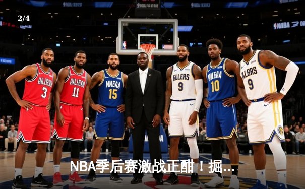 NBA季后赛激战正酣！掘金主场逆转森林狼，约基奇狂砍40+13率队夺赛点 - 2