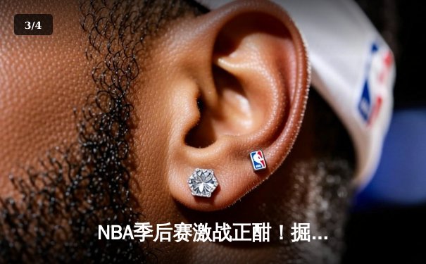 NBA季后赛激战正酣！掘金主场逆转森林狼，约基奇狂砍40+13率队夺赛点 - 3