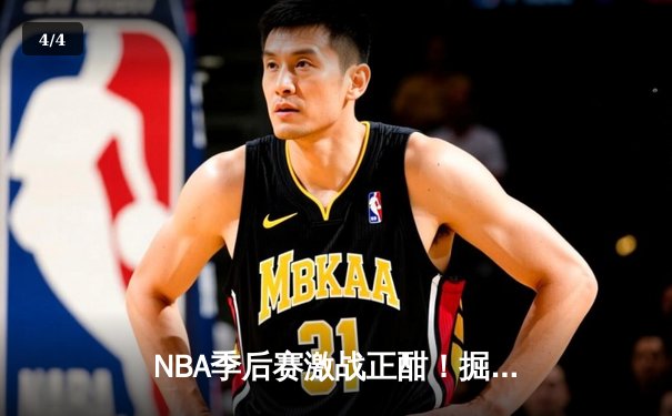 NBA季后赛激战正酣！掘金主场逆转森林狼，约基奇狂砍40+13率队夺赛点 - 4