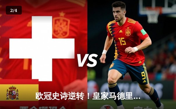 欧冠史诗逆转！皇家马德里加时3-1力克拜仁，本泽马戴帽晋级决赛 - 2