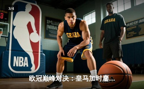 欧冠巅峰对决：皇马加时鏖战4-3逆转拜仁，维尼修斯双响贝林厄姆绝杀导逆转 - 3