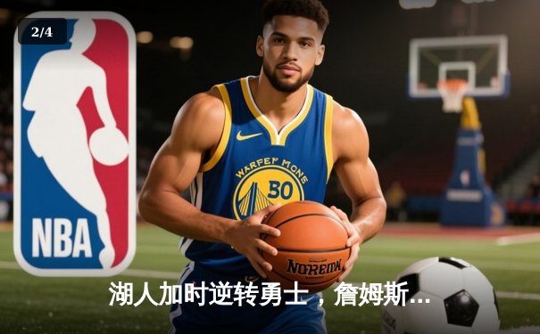 湖人加时逆转勇士，詹姆斯三双率队迎关键卡位战胜利 - 2