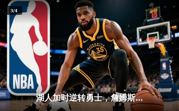 湖人加时逆转勇士，詹姆斯三双率队迎关键卡位战胜利 - 3