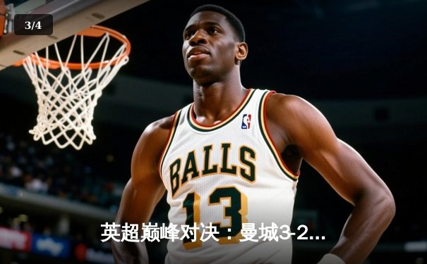 英超巅峰对决：曼城3-2逆转利物浦，哈兰德双响锁定胜局 - 3