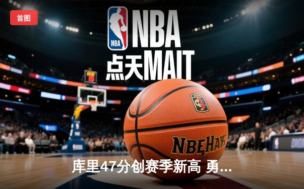 库里47分创赛季新高 勇士加时险胜绿军延续主场不败金身