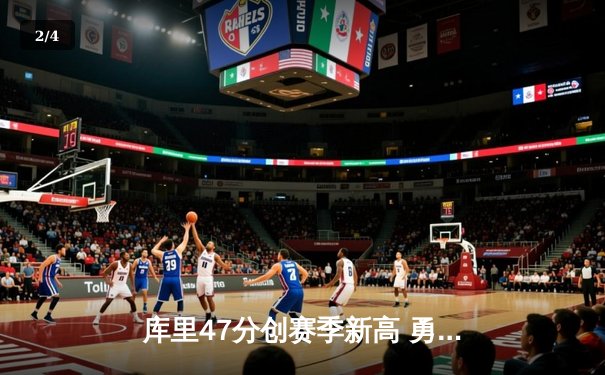 库里47分创赛季新高 勇士加时险胜绿军延续主场不败金身 - 2