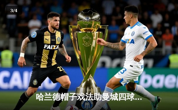 哈兰德帽子戏法助曼城四球大胜，领跑英超射手榜 - 3