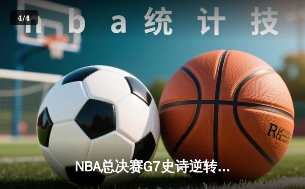 NBA总决赛G7史诗逆转！雄鹿加时险胜太阳 字母哥50分创历史 - 4