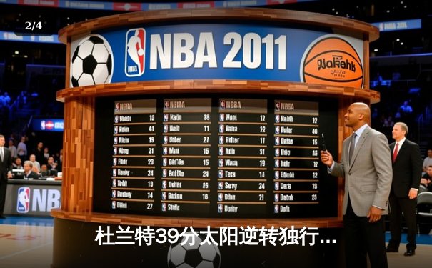 杜兰特39分太阳逆转独行侠 东契奇空砍35+9+10憾失绝杀 - 2