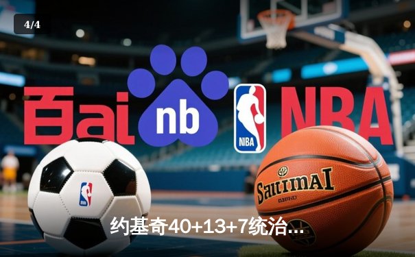 约基奇40+13+7统治加时赛，掘金逆转森林狼迎关键卡位战胜利 - 4