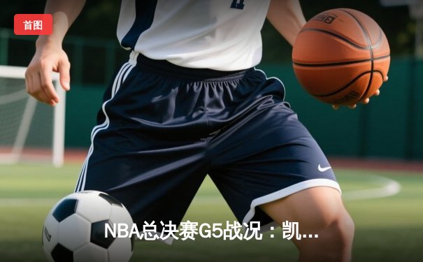 NBA总决赛G5战况：凯尔特人逆转勇士追至2-3，塔图姆轰41分创纪录