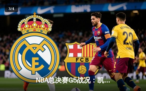 NBA总决赛G5战况：凯尔特人逆转勇士追至2-3，塔图姆轰41分创纪录 - 3