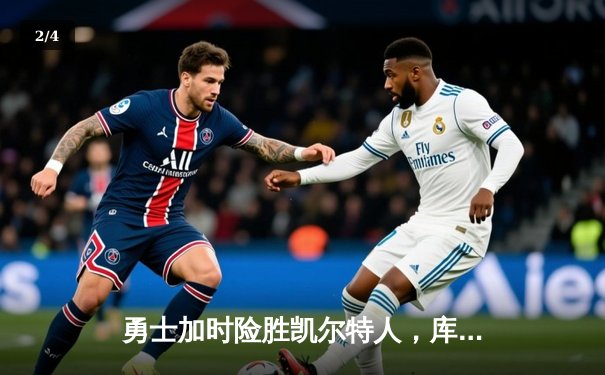 勇士加时险胜凯尔特人，库里砍下40分率队豪取八连胜 - 2