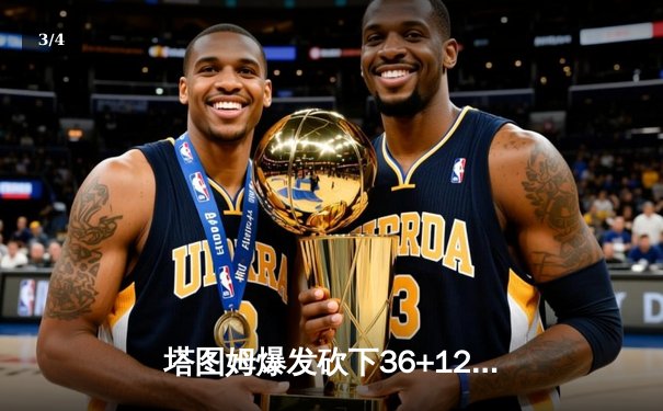 塔图姆爆发砍下36+12，凯尔特人险胜独行侠夺总决赛开门红 - 3