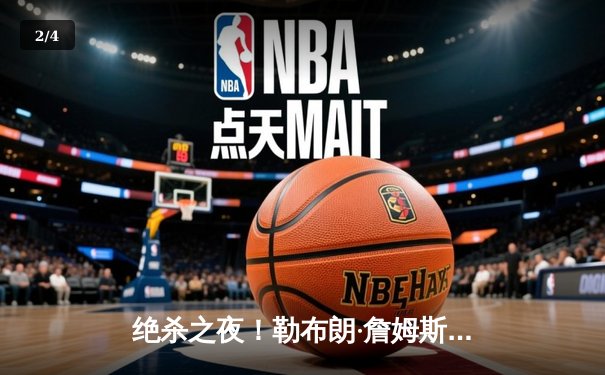 绝杀之夜！勒布朗·詹姆斯加时赛力挽狂澜，湖人主场险胜勇士挺进西决 - 2