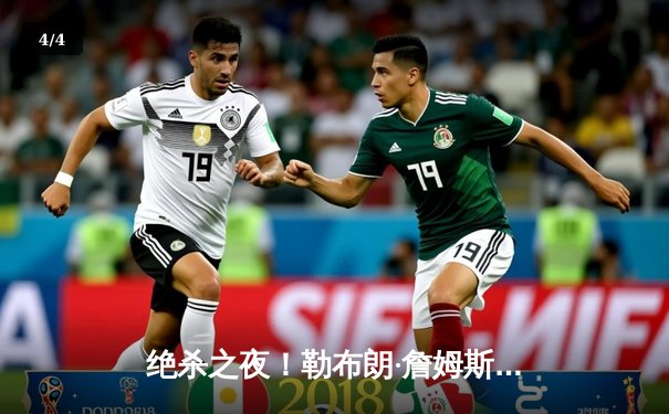 绝杀之夜！勒布朗·詹姆斯加时赛力挽狂澜，湖人主场险胜勇士挺进西决 - 4