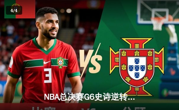 NBA总决赛G6史诗逆转：雄鹿末节20分大翻盘 字母哥加冕FMVP - 4