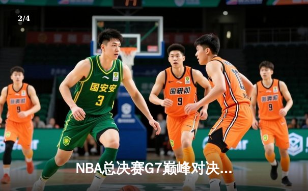 NBA总决赛G7巅峰对决：湖人逆转凯尔特人夺冠，詹姆斯砍下三双 - 2