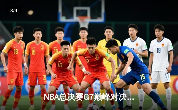 NBA总决赛G7巅峰对决：湖人逆转凯尔特人夺冠，詹姆斯砍下三双 - 3