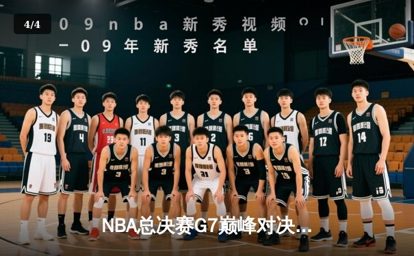 NBA总决赛G7巅峰对决：湖人逆转凯尔特人夺冠，詹姆斯砍下三双 - 4