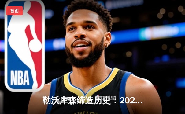 勒沃库森缔造历史：2023-2024赛季不败三冠王传奇