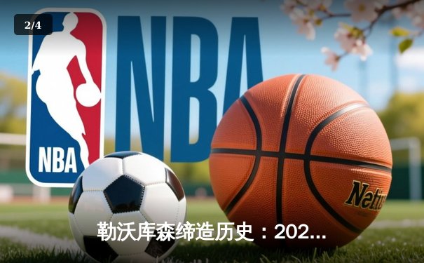 勒沃库森缔造历史：2023-2024赛季不败三冠王传奇 - 2