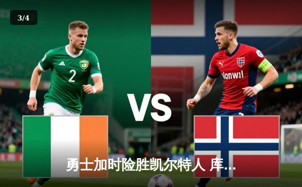 勇士加时险胜凯尔特人 库里狂砍43分率队完成20分大逆转 - 3