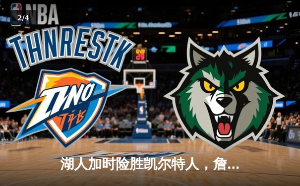 湖人加时险胜凯尔特人，詹姆斯砍下三双率队逆转 - 2