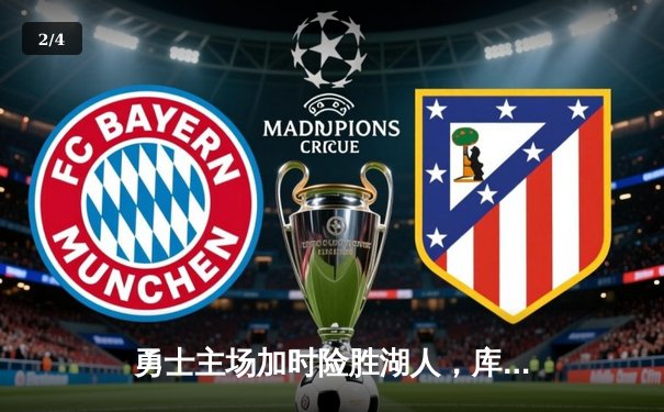 勇士主场加时险胜湖人，库里狂砍38分力挽狂澜 - 2