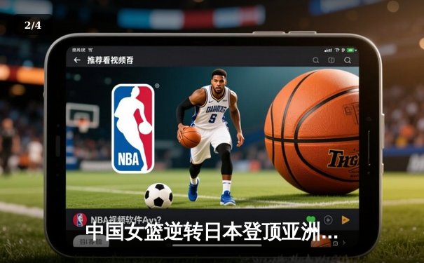 中国女篮逆转日本登顶亚洲杯，韩旭狂砍26分荣膺MVP - 2