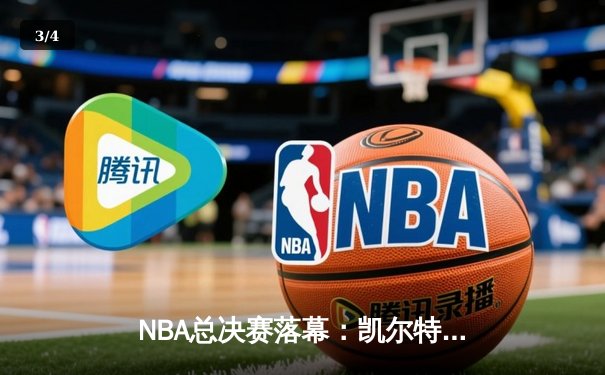 NBA总决赛落幕：凯尔特人4-2力克独行侠，塔图姆荣膺FMVP - 3
