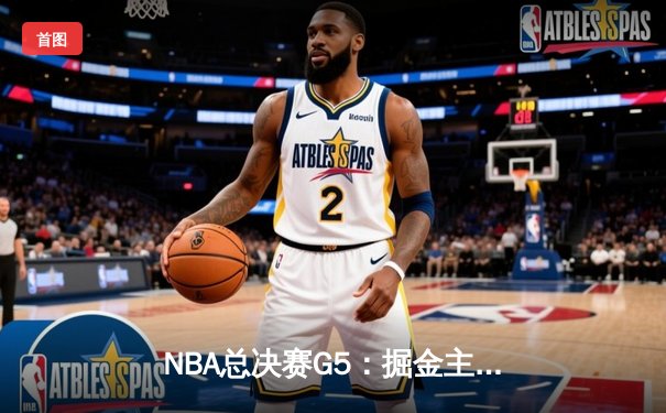 NBA总决赛G5：掘金主场加时险胜热火 约基奇狂砍41分带队夺赛点