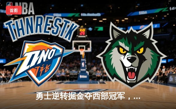 勇士逆转掘金夺西部冠军，库里40分创季后赛新高