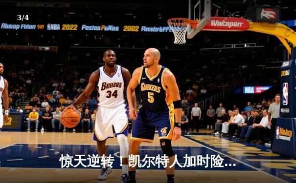 惊天逆转！凯尔特人加时险胜勇士，塔图姆44分创赛季新高 - 3