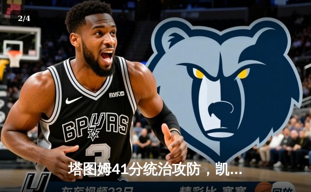 塔图姆41分统治攻防，凯尔特人险胜独行侠总决赛拔得头筹 - 2