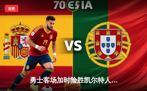 勇士客场加时险胜凯尔特人，库里狂砍43分率队逆转