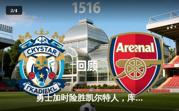 勇士加时险胜凯尔特人，库里狂砍45分创赛季新高 - 2