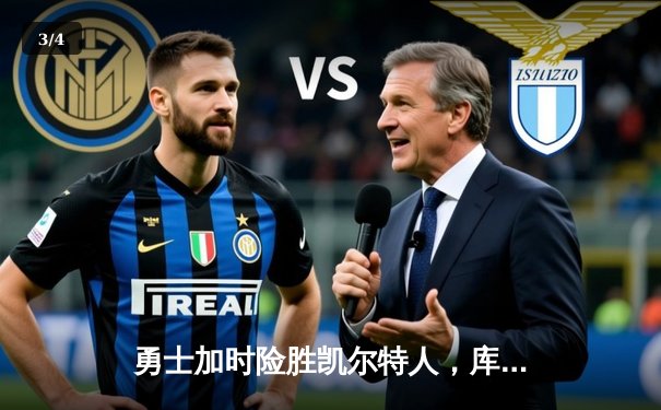 勇士加时险胜凯尔特人，库里狂砍45分创赛季新高 - 3