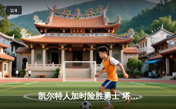 凯尔特人加时险胜勇士 塔图姆44分创赛季新高 - 2