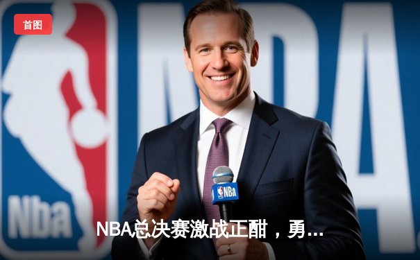 NBA总决赛激战正酣，勇士主场力克凯尔特人扳平总比分