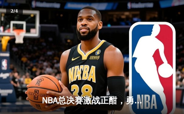 NBA总决赛激战正酣，勇士主场力克凯尔特人扳平总比分 - 2