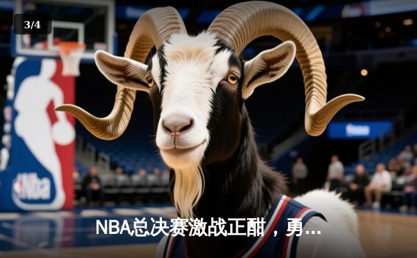 NBA总决赛激战正酣，勇士主场力克凯尔特人扳平总比分 - 3