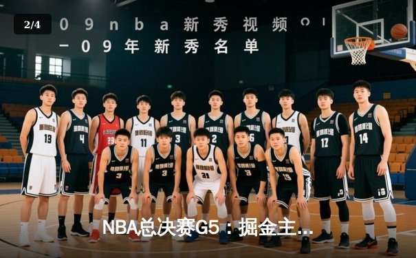 NBA总决赛G5：掘金主场力克热火，约基奇三双率队夺赛点 - 2