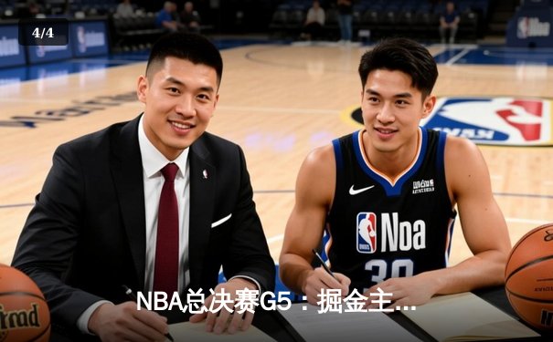 NBA总决赛G5：掘金主场力克热火，约基奇三双率队夺赛点 - 4