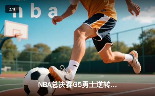 NBA总决赛G5勇士逆转取胜 库里狂砍43分夺赛点 - 2