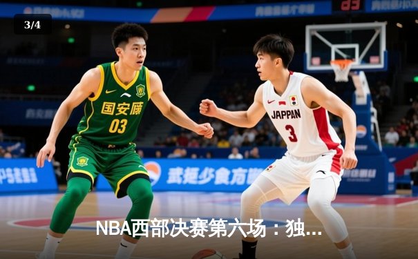 NBA西部决赛第六场：独行侠力克快船，东契奇狂砍41分带队晋级总决赛 - 3
