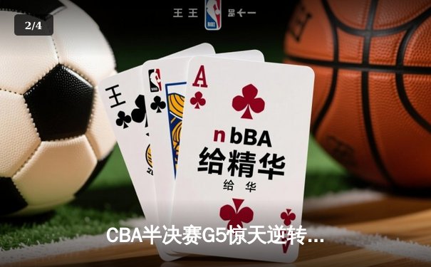 CBA半决赛G5惊天逆转：辽宁本钢加时力克广东宏远，第12次挺进总决赛 - 2